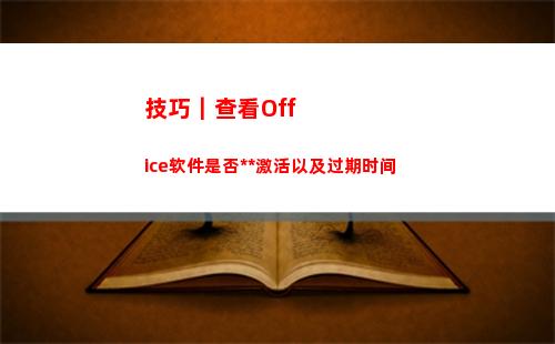 技巧｜查看Office软件是否永久激活以及过期时间(监控查看技巧)