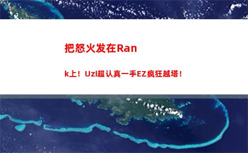 把怒火发在Rank上！Uzi超认真一手EZ疯狂越塔！