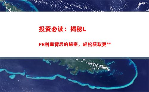 最新lpr贷款利率，让您的贷款更具吸引力！