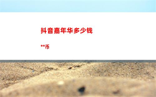 抖音一个嘉年华多少人民币