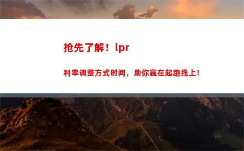 浮动利率全面转LPR，贷款成本更低！