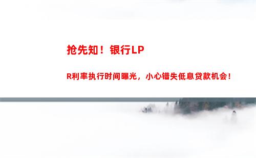 全国降息！房贷利率LPR再降0。2%带来激动人心的购房优惠！