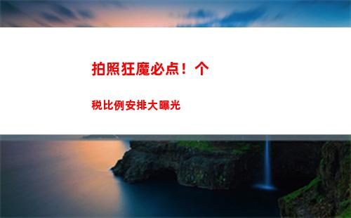 税负降低！个税比例优惠，让你的收入更多留给自己