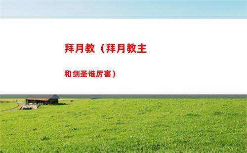 拜月教（拜月教主和剑圣谁厉害）