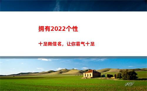 拥有2022个性十足微信名，让你霸气十足(个性说说2022最新版)
