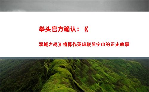 拳头官方确认：《双城之战》将算作英雄联盟宇宙的正史故事