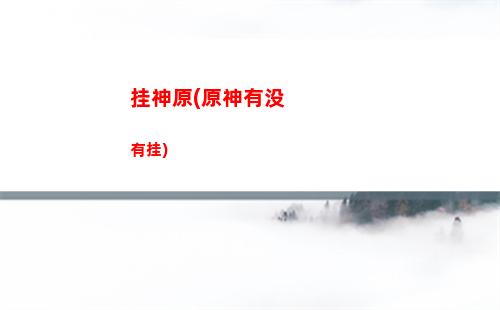 货单原神(原神拿到货单第二个在哪)