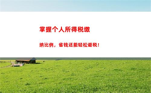 尊重付出！享受税优！个税奖金比例大幅提升，你还在等什么？