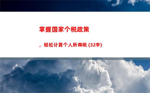 个人所得税计算工资所得(个人所得税计算工资)