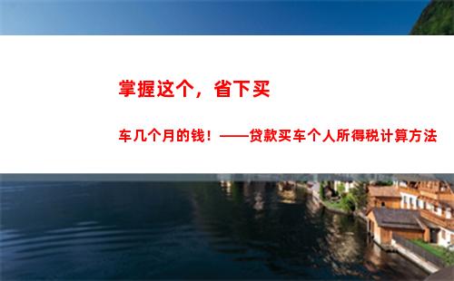 年终奖如何计算个人所得税(年终奖如何计算个人所得税选并入)
