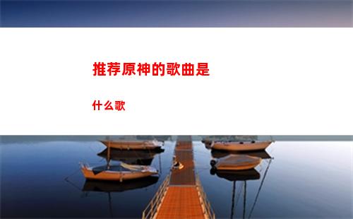 四星武器原神(四星武器原神推荐)
