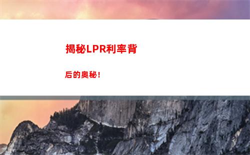 房贷利率惊现新变化！固定利率一键转lpr，轻松节省数万元！
