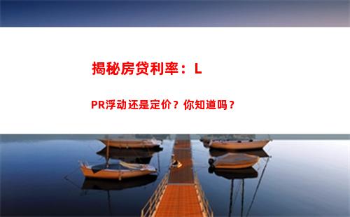 抓住房贷利率“最后一根稻草”，选lpr更实惠！