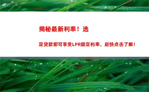 解锁高利息！不转换lpr，立即享受更多收益