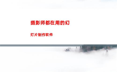 摄影师都在用的幻灯片制作软件
