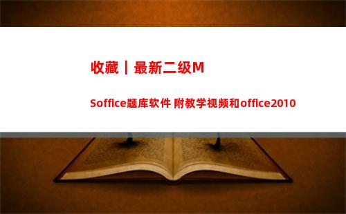 收藏｜最新二级MSoffice题库软件 附教学视频和office2010(最新二级防护)