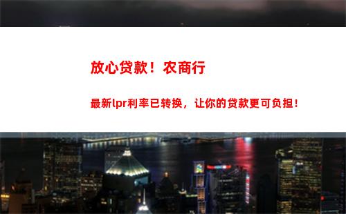 房贷利率大调整，转LPR省钱又可靠！