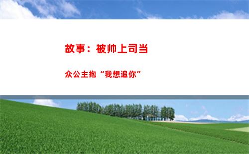 故事：被帅上司当众公主抱“我想追你”