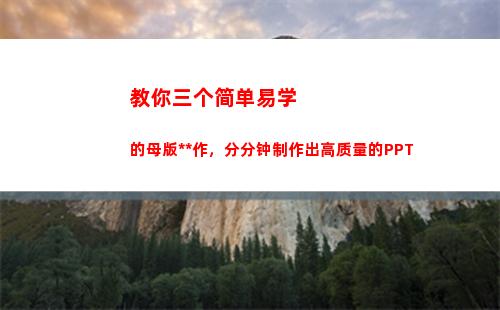 教你三个简单易学的母版操作，分分钟制作出高质量的PPT(简单易学英语三册人一教版)