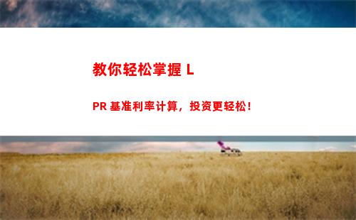 “拒绝被利率困扰！农行固定利率或LPR可选，快来选择最优方案！”