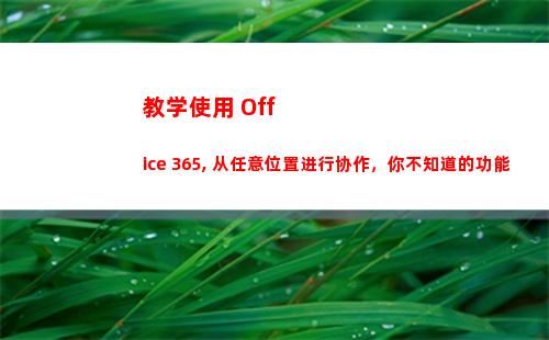 教学使用 Office 365, 从任意位置进行协作，你不知道的功能