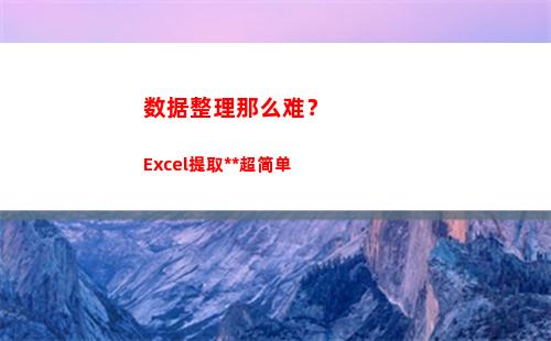 数据整理那么难？Excel提取大法超简单(整理销售数据难吗)