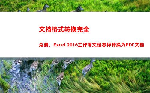 文档格式转换完全免费，Excel 2016工作簿文档怎样转换为PDF文档(在线文档格式转换)