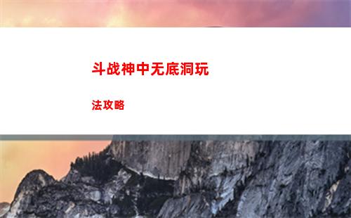 凡人修仙传人界篇温清玩法介绍
