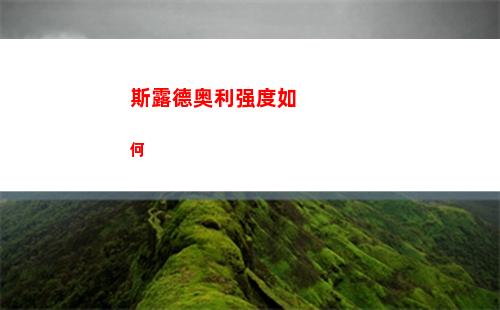 斯露德奥利强度如何