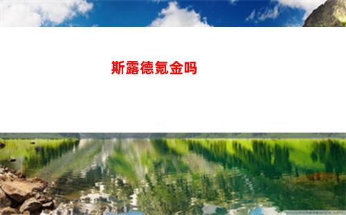 塞尔达传说王国之泪希卡族的布料如何获得