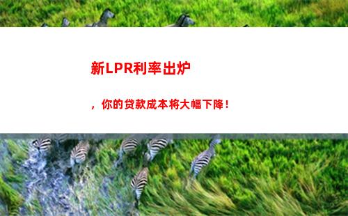 月LPR利率大调整，贷款利率或又降低！"
