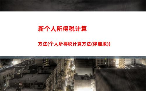 新个税计算公式揭秘！让你看清税率，掌握节税技能！