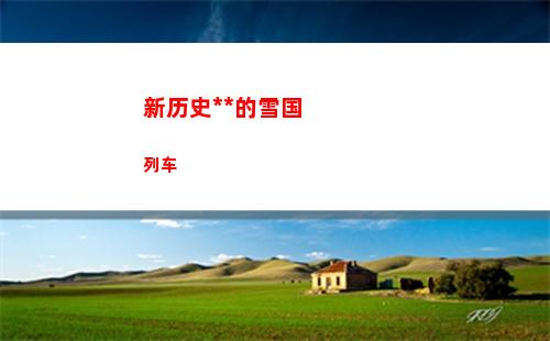 新历史小说的雪国列车(新历史小说代表作家作品)