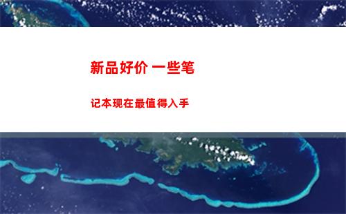 新品好价 一些笔记本现在最值得入手