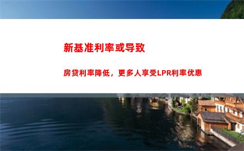 最新lpr利率出炉，稳健上扬！点击了解最新变化！