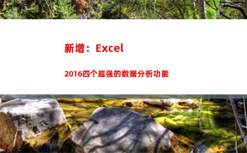 新增：Excel2016四个超强的数据分析功能(新增excel行)