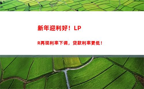 LPR大涨！贷款更优惠！速来抢购！