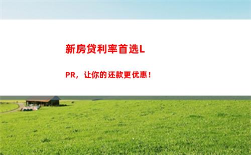告别浮动利率，享固定收益！快来了解LPR转固定利率