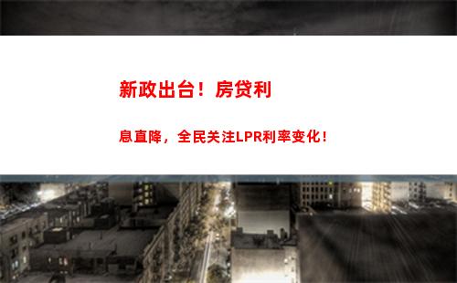 欢迎来到低利率时代！银行LPR给你更多的贷款优惠！