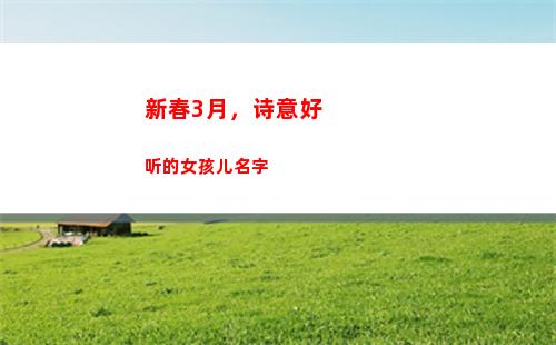 新春3月，诗意好听的女孩儿名字(百家讲坛诗意新春)