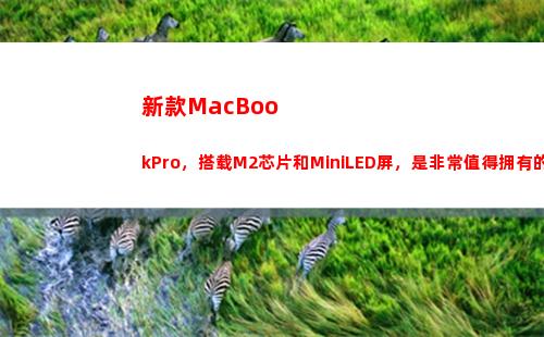 新款MacBookPro，搭载M2芯片和MiniLED屏，是非常值得拥有的(新款macbookair什么时候上市)