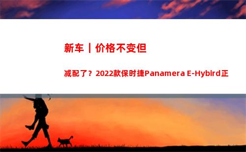 新车｜价格不变但减配了？2022款保时捷Panamera E-Hybird正式上市(比亚迪新车价格)