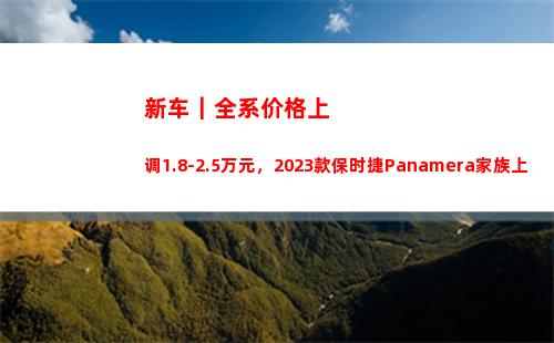 新车｜全系价格上调1.8-2.5万元，2023款保时捷Panamera家族上市(宝马4系新车价格)