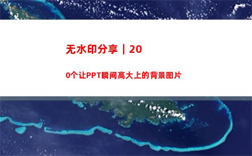 无水印分享｜200个让PPT瞬间高大上的背景图片(分享的视频怎么去水印)