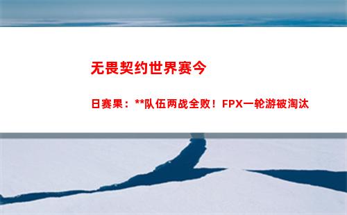 无畏契约世界赛今日赛果：中国队伍两战全败！FPX一轮游被淘汰