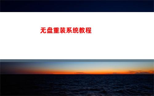 无盘重装系统教程(无盘重装系统 win7系统安装教程)