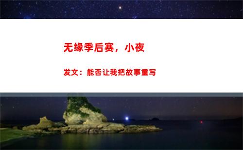 无缘季后赛，小夜发文：能否让我把故事重写