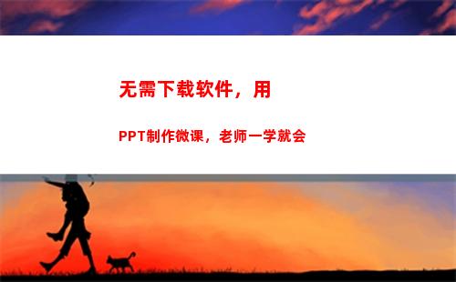 无需下载软件，用PPT制作微课，老师一学就会(ipad无需密码下载软件)