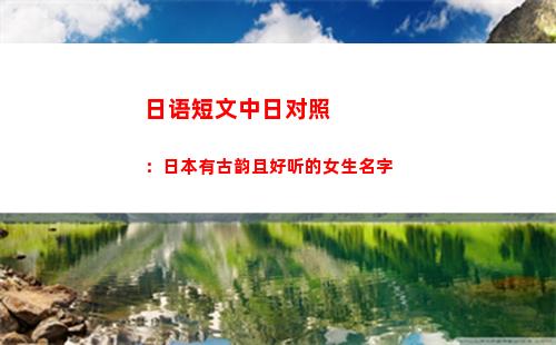 日语短文中日对照：日本有古韵且好听的女生名字(日语精美散文中日对照)