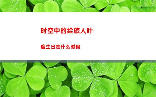 时空中的绘旅人叶瑄生日是什么时候